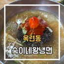 화평동왕냉면 | [인천/옥련동] 숙이네왕냉면 : 인천 찐맛집 화평동 세숫대아 냉면 후기