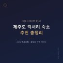 원스타글로벌9 | 제주도 럭셔리 숙소 추천 | 2026 특급호텔·풀빌라 총정리