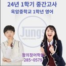 목포옥암중학교 | 24년 1학기 중간고사 옥암중학교 1학년 영어
