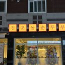 이마트24 수완장덕점 | 수완지구 찌개 맛집 진초동순두부 저녁 술상으로 즐긴 두부보쌈 순두부전골 후기