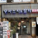 무사스시&참치