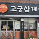 고궁삼계탕 이미지