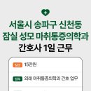 잠실성모마취통증의학과 의원
