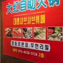 대홍샤브샤브 - 서구 | 대홍샤브샤브