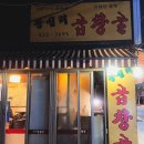 왕십리곱창골 | 방이동 맛집 연탄불에 구워주는 막창구이 왕십리곱창골 메뉴 주차 내돈내산 후기