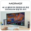 GS25원주요진점 | 4K LG 울트라기어 게이밍모니터 추천 32GS95UVW 듀얼 모드 후기