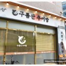 구름산추어탕 이미지