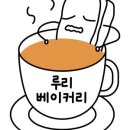 루리베이커리