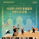 이상한 나라의 동물들과 신밧드의 모험 이미지