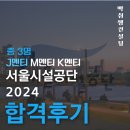 서울시설공단 교차로 | 2024 서울시설공단 통신직 최종합격 후기(J멘티님)