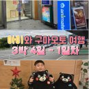 세븐일레븐 온천장점 | 구마모토 3박 4일 자유여행 - 1일차 일정 공유 후기