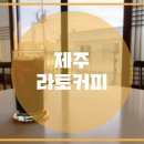 라토커피