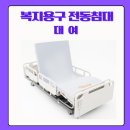 부산의료기 복지용구 이미지