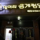 일미리금계찜닭배방점 이미지