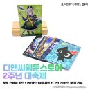 이목디앤씨 | [굿즈] 디앤씨웹툰스토어 2주년 기념 PR카드(프로모션 카드) 10종 + 4월 카드 굿즈 이벤트 PR카드 후기