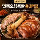 연남동맛집 만족오향족발 홍대역점 서울3대족발 보족반반 후기
