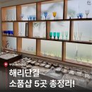해운대스포츠(실외) | 해리단길 소품샵 추천 5곳 총정리 | 히피몬드리빙·팟샵·루프트맨션·피프티피프티·오묘한상점