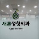 새론정형외과의원 이미지