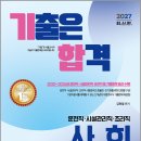 2027 김현철 기합 운전직.시설관리직.조리직 사회 기출문제집/김현철/서울고시각 이미지