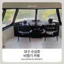 기장향어 | 대구 수성못 카페 비행기 컨셉 카페 에어커피 모모스커피 원두 사용 솔직 후기