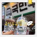 사평대로55길 101 | 신논현역 카페 추천 딸기생우유 맛집 국민우유집 강남점 후기