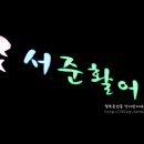 서준활어 네이버블로그