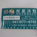 브로크린세탁전문점 이미지