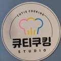 큐티쿠킹스튜디오