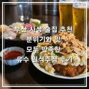 부산 사상 술집 추천 분위기와 맛 모두 만족한 유수 일식주점 후기