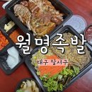 월명족발 - 중구 달구벌대로393길 67 | 월명족발