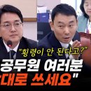 [오마이tv] '횡령이 안 된다'? 검찰총장 후보자 답변들은 김용민 "대한민국 공무원 여러분 특활비 맘대로 쓰세요(2024.09.03) 이미지