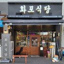 화포식당 가재울뉴타운점 이미지