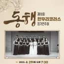 한우리 중창단 정기연주회 안내!! 4월 29일 19:30 세라믹팔레스홀 이미지