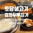 토담생고기김치두루치기 네이버블로그