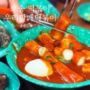 소담분식 | 오송 떡볶이 우리할매떡볶이 메뉴 추천