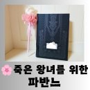 [도서] 영화 <파반느> 원작 박민규 장편 소설 "죽은 왕녀를 위한 다반느" 뭉클한 독서 후기