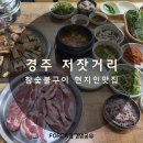 저잣거리생고기전문점 | [경주 저잣거리] 경주 참숯불구이 돼지고기맛집 강력 추천!!