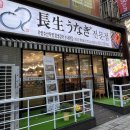 장생장어집 | 분당 수내역 맛집 추천! 가성비 장어덮밥 맛집 장생장어 민물장어덮밥 후기