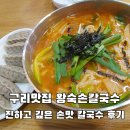 트윈스빌1차 맞은편 공원 | 구리 맛집 왕숙 손칼국수, 진하고 깊은 손맛 칼국수 그대로 후기