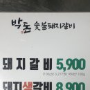 박돈숯불돼지갈비