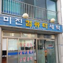미진세탁소 이미지