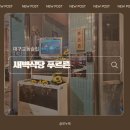 새벽식당 | 교동안주맛집 새벽식당 푸르른 매콤 닭조림 후기