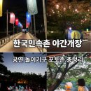 전통놀이지도사(야간) | 한국민속촌 야간개장 뭐가 재밌을까?연분 공연 포토존 야경 후기 총정리