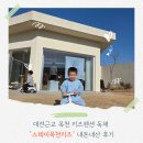 키즈스테이 | 대전근교 옥천 키즈펜션 독채 "스테이옥천키즈" 내돈내산 후기