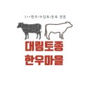 대림한우정육점 이미지