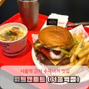 미트앤초이스 | 서울역 근처 맛집 위트앤미트의 서울역 햄버거 맛집 메뉴 추천 올마이티버거