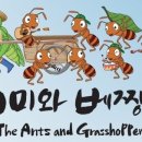 개미와베짱이 이미지