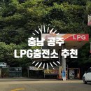 공주LPG충전소 이미지