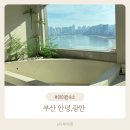 싼타모호텔 | 부산 광안리 가족숙소 오션뷰 자쿠지 감성숙소 안녕광안 산타모니카룸 4인 숙박후기