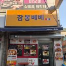 잠봉베베 | 서울잠봉뵈르맛집 | 목동 잠봉베베 찐추천 내돈내산 후기